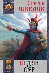 Книга Ведун Сар