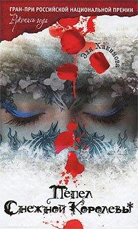 Книга Пепел Снежной Королевы