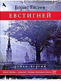Книга Евстигней