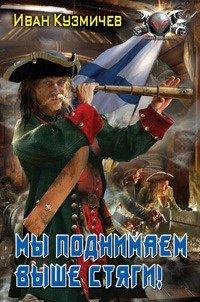 Книга Мы поднимаем выше стяги!