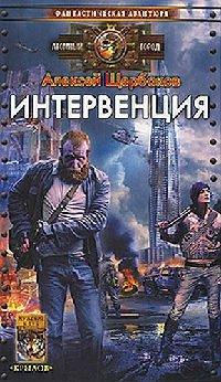 Книга Интервенция