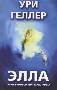 Книга Элла