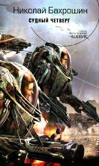 Книга Судный четверг