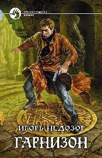 Книга Гарнизон