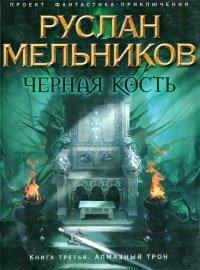 Книга Черная Кость. Книга третья. Алмазный трон