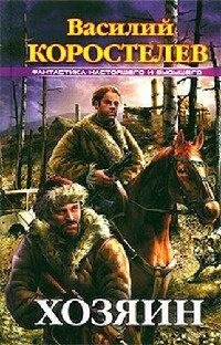 Книга Хозяин