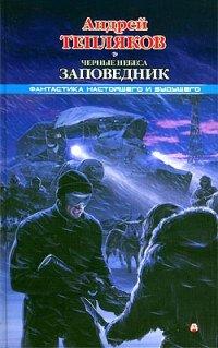 Книга Черные небеса. Заповедник