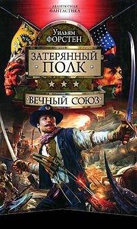 Книга Вечный союз
