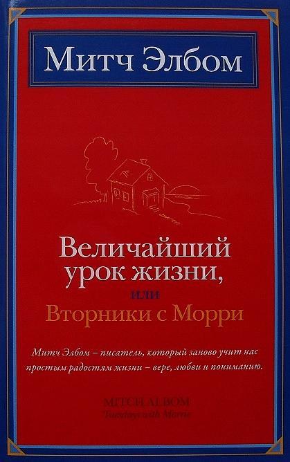 Книга Величайший урок жизни, или Вторники с Морри 