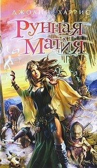 Книга Рунная магия