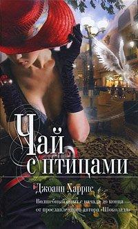 Книга Чай с птицами