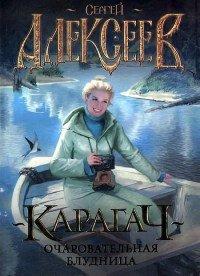 Книга Карагач. Очаровательная блудница