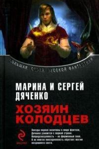 Книга Хозяин колодцев