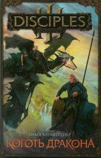 Книга Коготь дракона