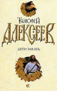 Книга Дети заката