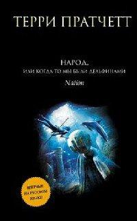Книга Народ, или Когда-то мы были дельфинами