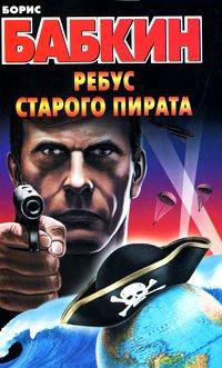 Книга Ребус старого пирата