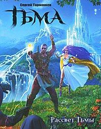 Книга Тьма. Рассвет Тьмы