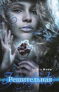 Книга Решительная