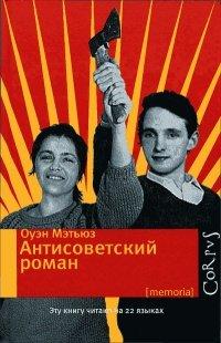 Книга Антисоветский роман
