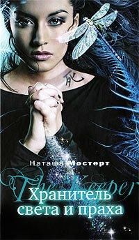 Книга Хранитель света и праха