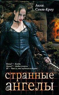 Книга Странные ангелы