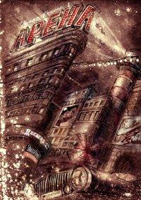 Книга Арена