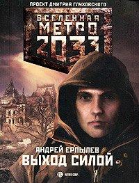 Книга Метро 2033. Выход силой
