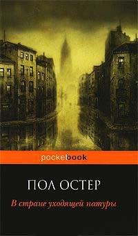 Книга В стране уходящей натуры