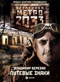 Книга Метро 2033. Путевые знаки