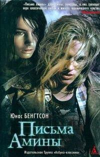 Книга Письма Амины