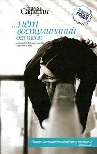 Книга …нет воспоминаний без тебя