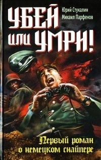 Книга Убей или умри!