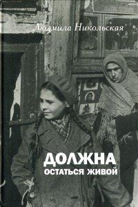 Книга Должна остаться живой