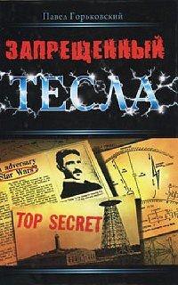Книга Запрещенный Тесла