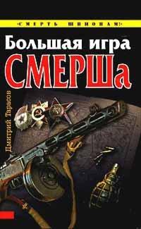 Книга Большая игра СМЕРШа