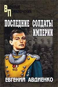 Книга Последние солдаты империи