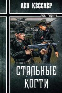 Книга Стальные когти