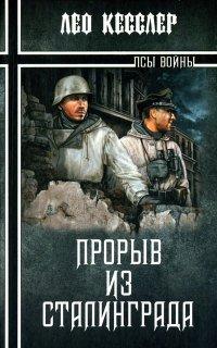 Книга Прорыв из Сталинграда