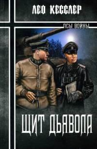 Книга Щит дьявола