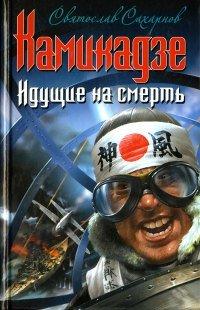 Книга Камикадзе. Идущие на смерть