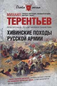 Книга Хивинские походы русской армии