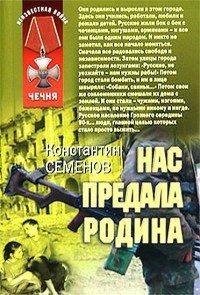 Книга Нас предала Родина