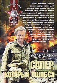 Книга Сапер, который ошибся