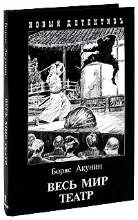 Книга Весь мир театр