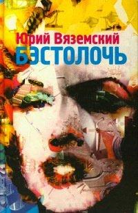 Книга Бэстолочь