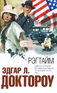 Книга Рэгтайм