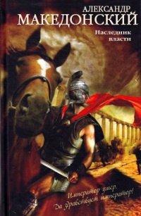 Книга Александр Македонский. Наследник власти