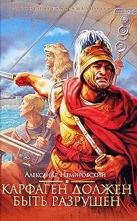 Книга Карфаген должен быть разрушен