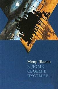 Книга В доме своем в пустыне...